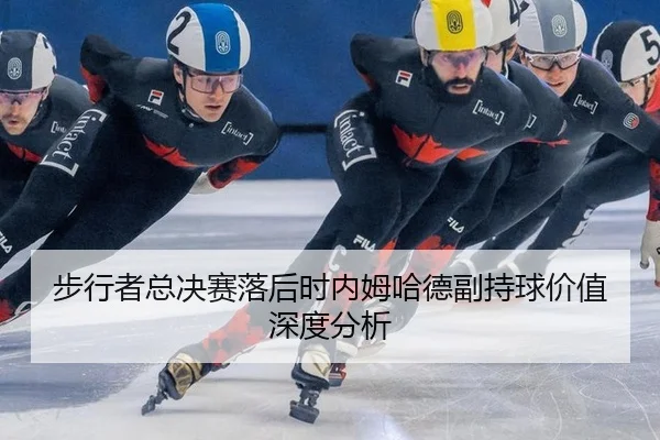 步行者总决赛落后时内姆哈德副持球价值深度分析