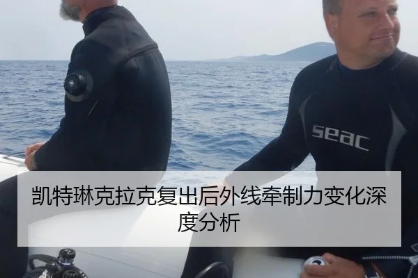 凯特琳克拉克复出后外线牵制力变化深度分析